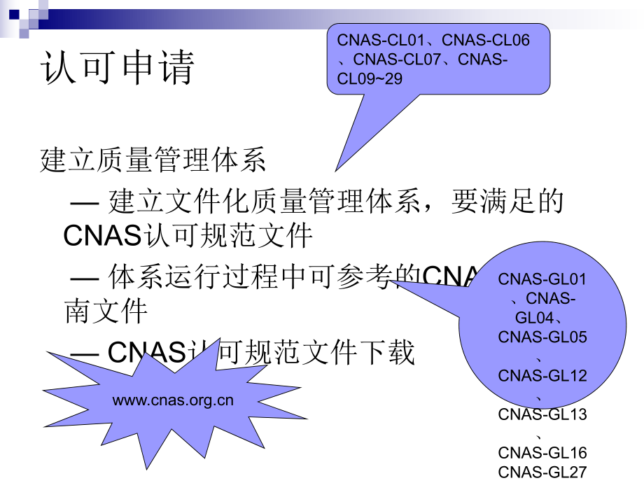 CNAS实验室认可申请流程.ppt_第2页