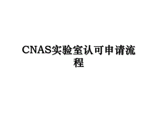 CNAS实验室认可申请流程.ppt