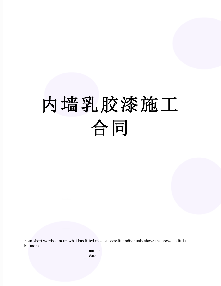 内墙乳胶漆施工合同.doc_第1页