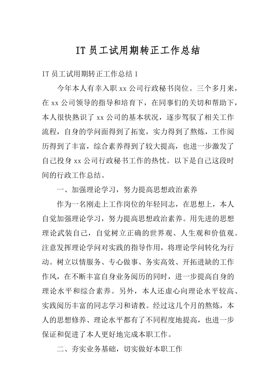 IT员工试用期转正工作总结精编.docx_第1页