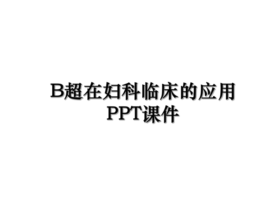 B超在妇科临床的应用PPT课件.ppt_第1页