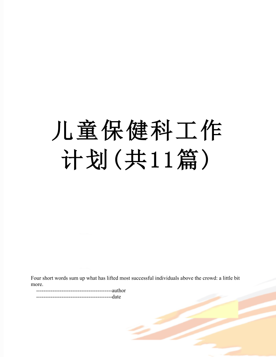 儿童保健科工作计划(共11篇).doc_第1页