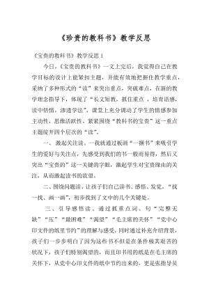 《珍贵的教科书》教学反思汇编.docx