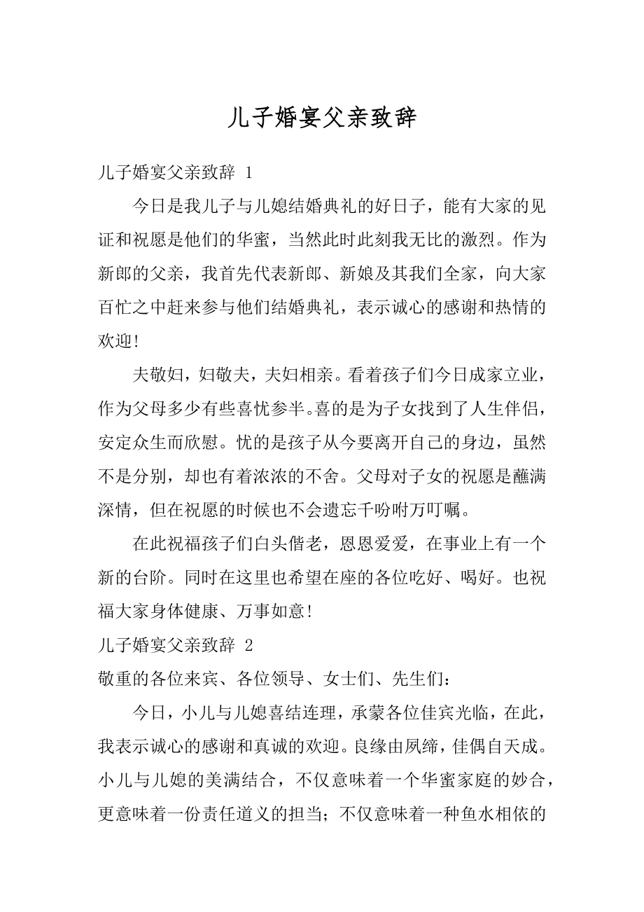 儿子婚宴父亲致辞例文.docx_第1页