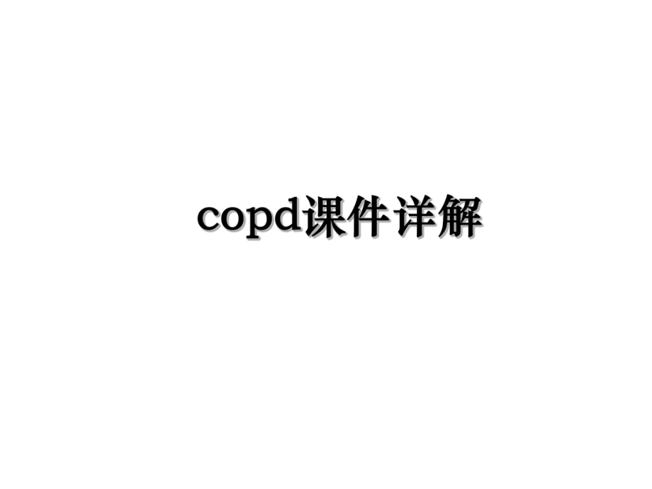 copd课件详解.ppt_第1页