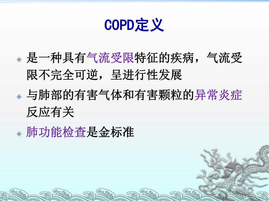 copd课件详解.ppt_第2页