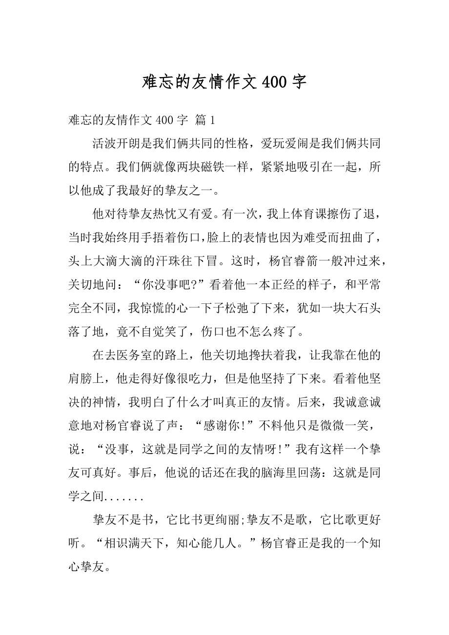 难忘的友情作文400字优质.docx_第1页