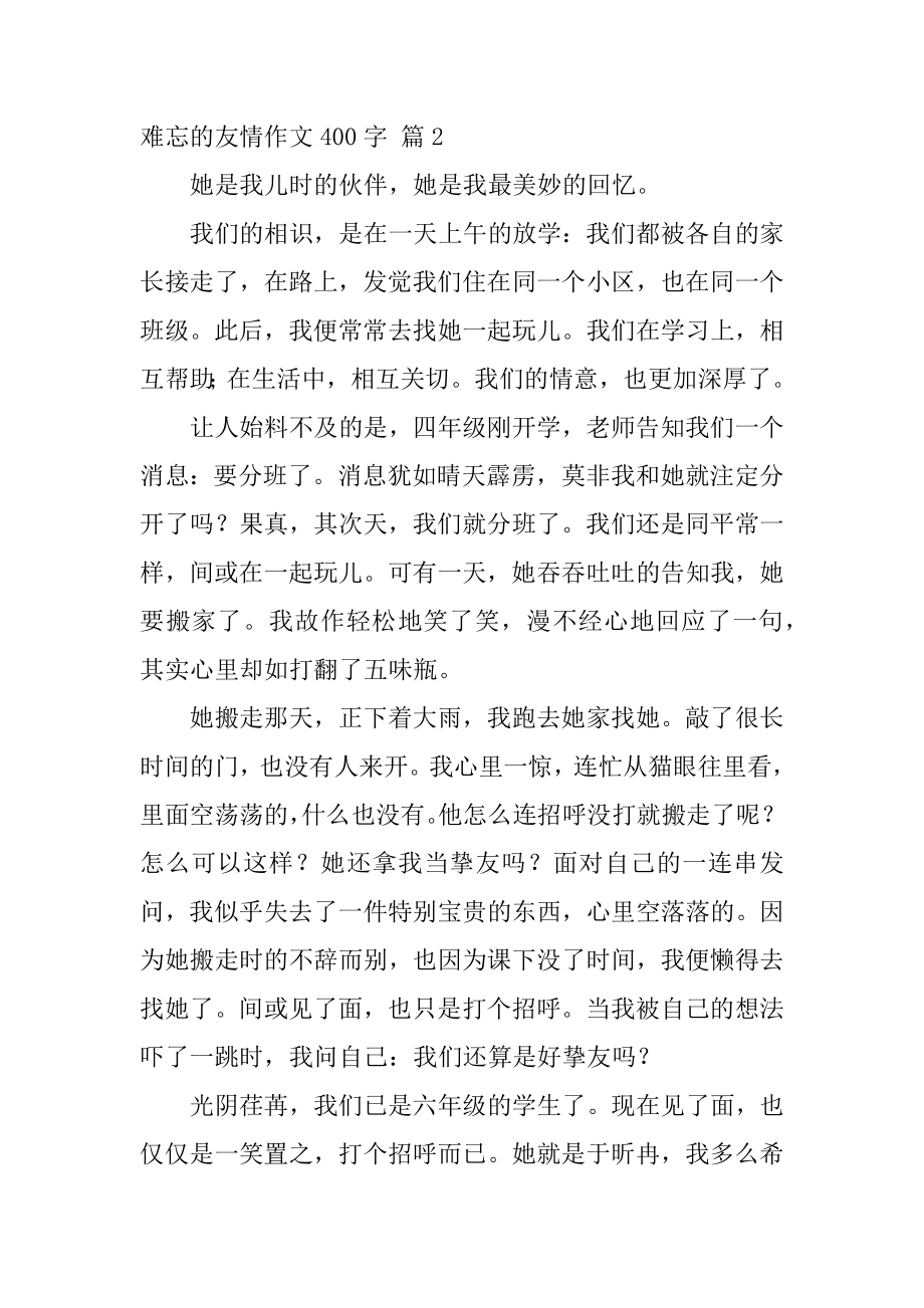 难忘的友情作文400字优质.docx_第2页