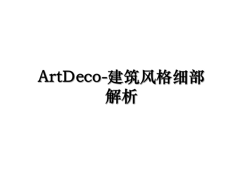 ArtDeco-建筑风格细部解析.ppt_第1页