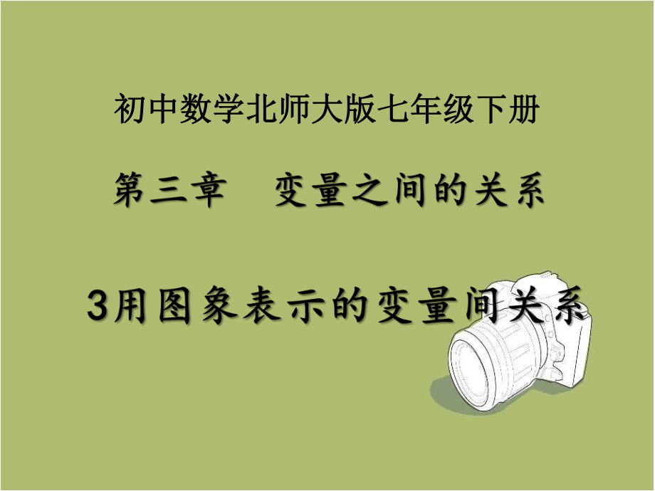 北师大版七年级数学下《用图象表示的变量间关系》课件ppt.pptx_第1页