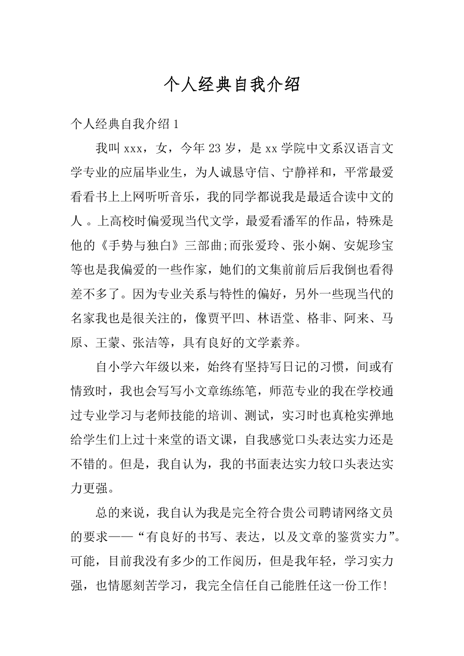 个人经典自我介绍汇编.docx_第1页