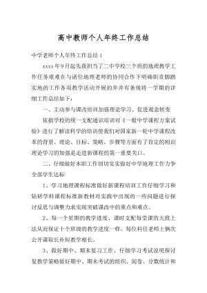 高中教师个人年终工作总结汇编.docx