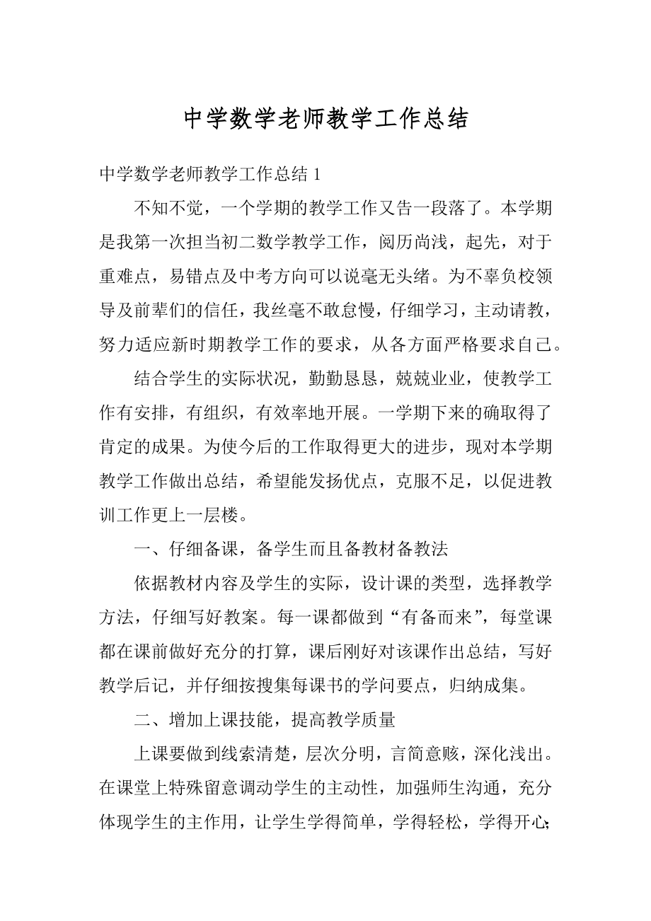 中学数学老师教学工作总结范例.docx_第1页