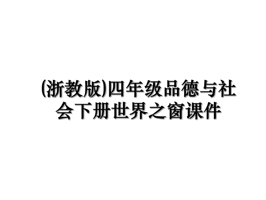 (浙教版)四年级品德与社会下册世界之窗课件.ppt_第1页