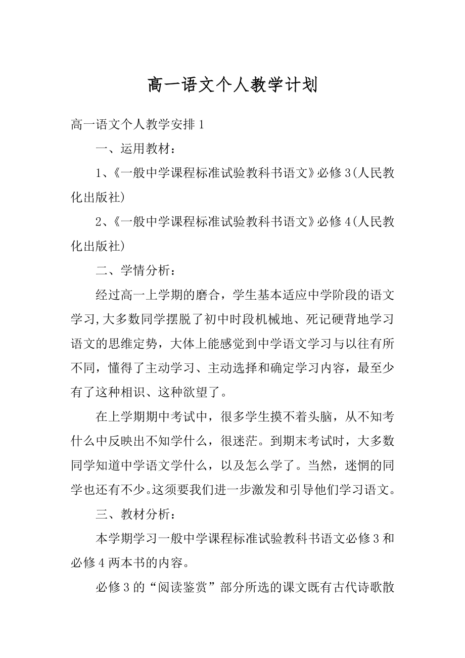 高一语文个人教学计划范文.docx_第1页