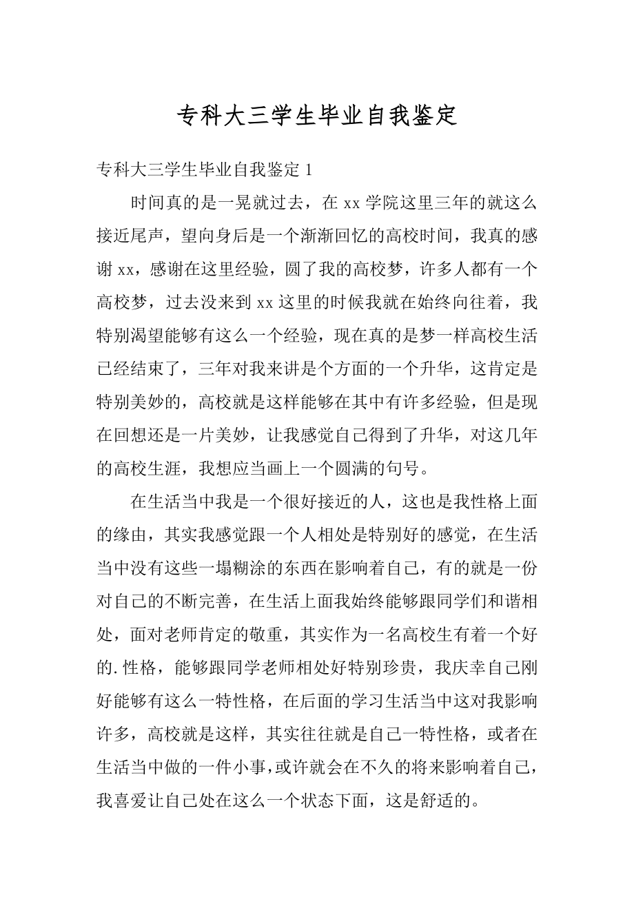 专科大三学生毕业自我鉴定范本.docx_第1页