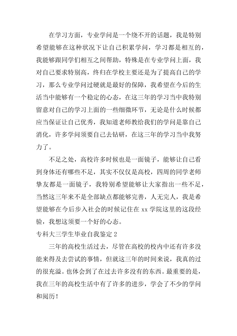 专科大三学生毕业自我鉴定范本.docx_第2页