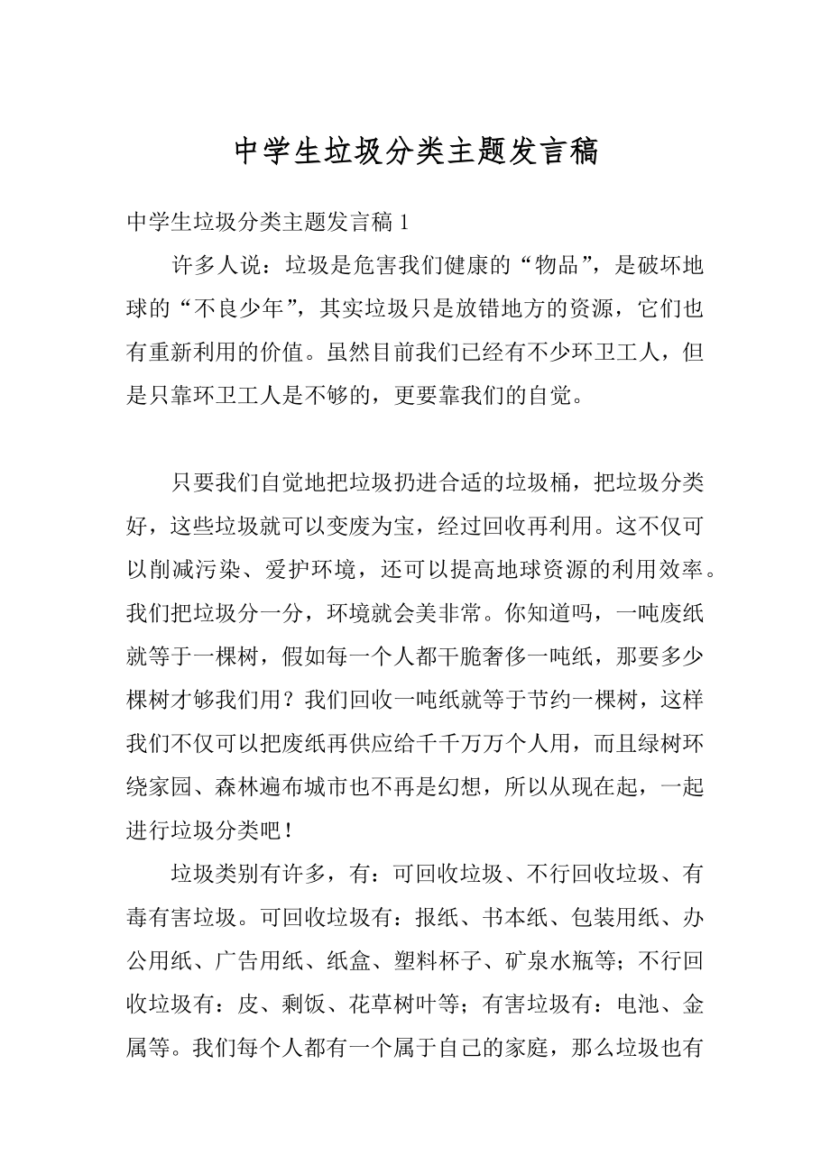 中学生垃圾分类主题发言稿精选.docx_第1页