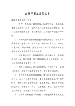 鼓励不要放弃的名言精选.docx