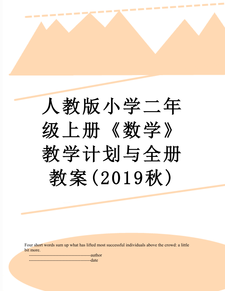 人教版小学二年级上册《数学》教学计划与全册教案(秋).doc_第1页