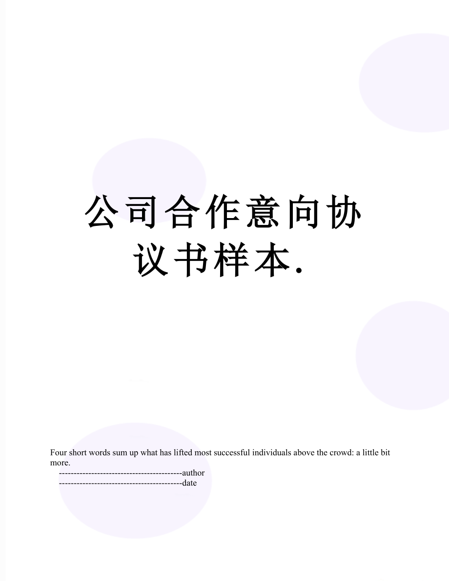 公司合作意向协议书样本..doc_第1页