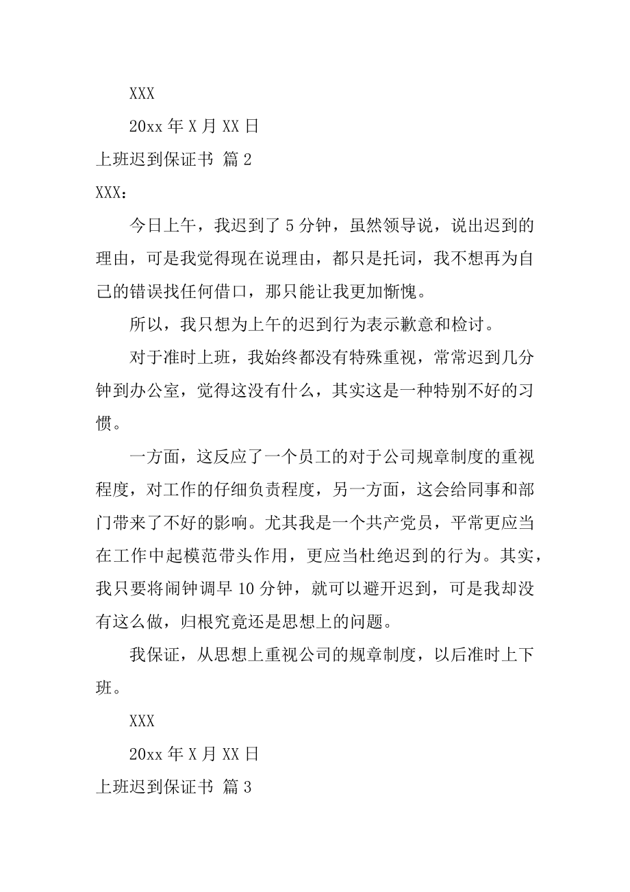 上班迟到保证书汇编.docx_第2页