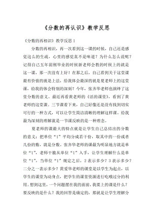 《分数的再认识》教学反思例文.docx