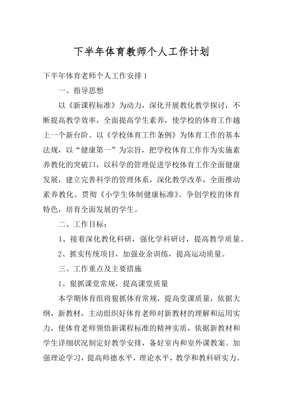 下半年体育教师个人工作计划汇总.docx_第1页