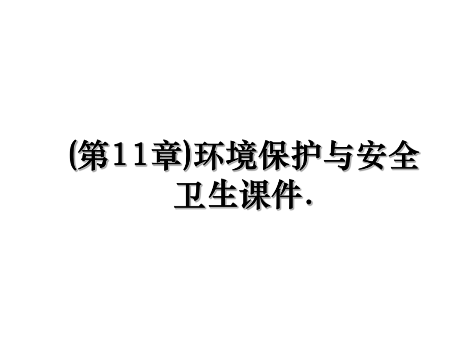 (第11章)环境保护与安全卫生课件..ppt_第1页