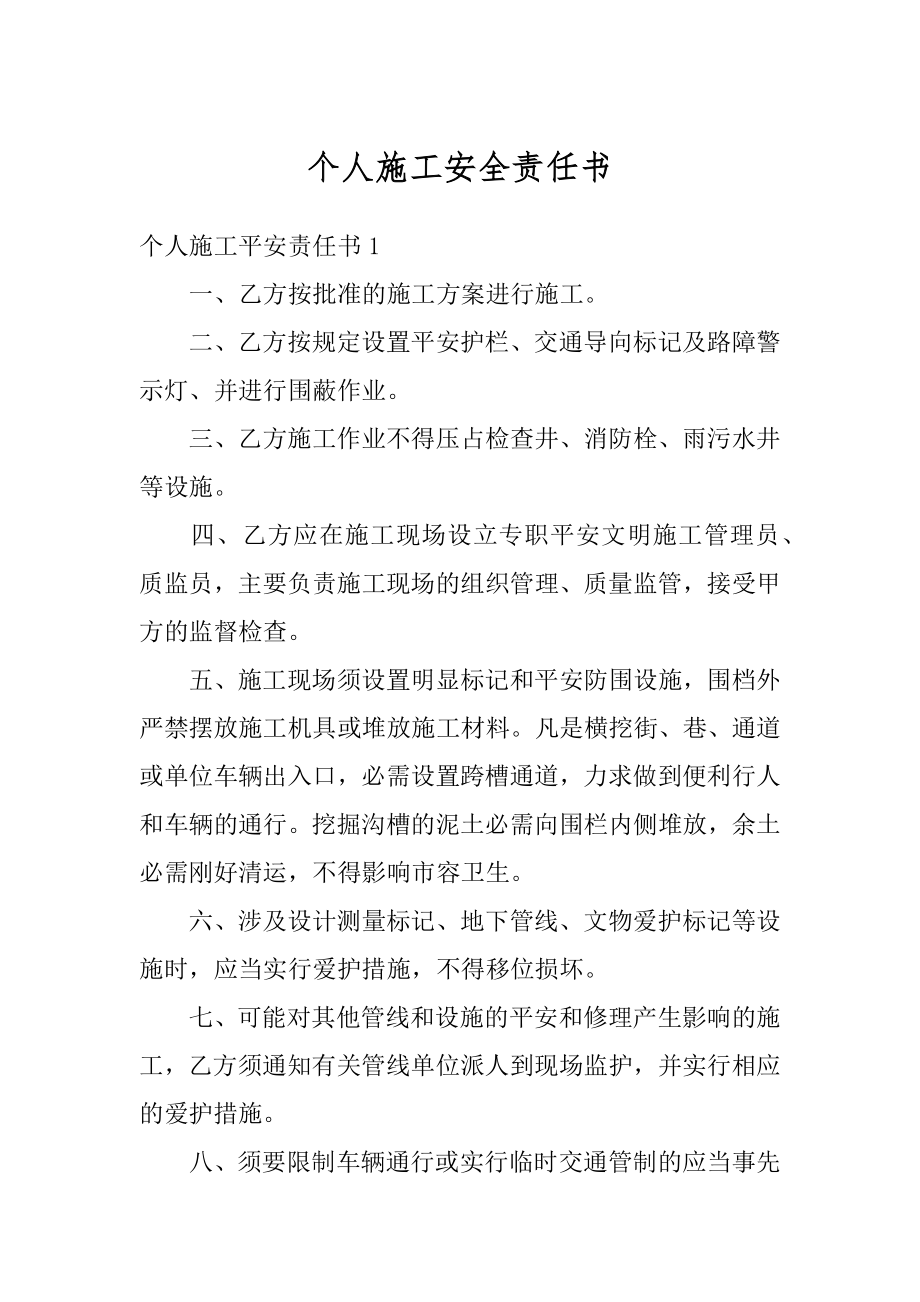 个人施工安全责任书汇编.docx_第1页