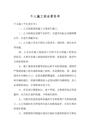 个人施工安全责任书汇编.docx