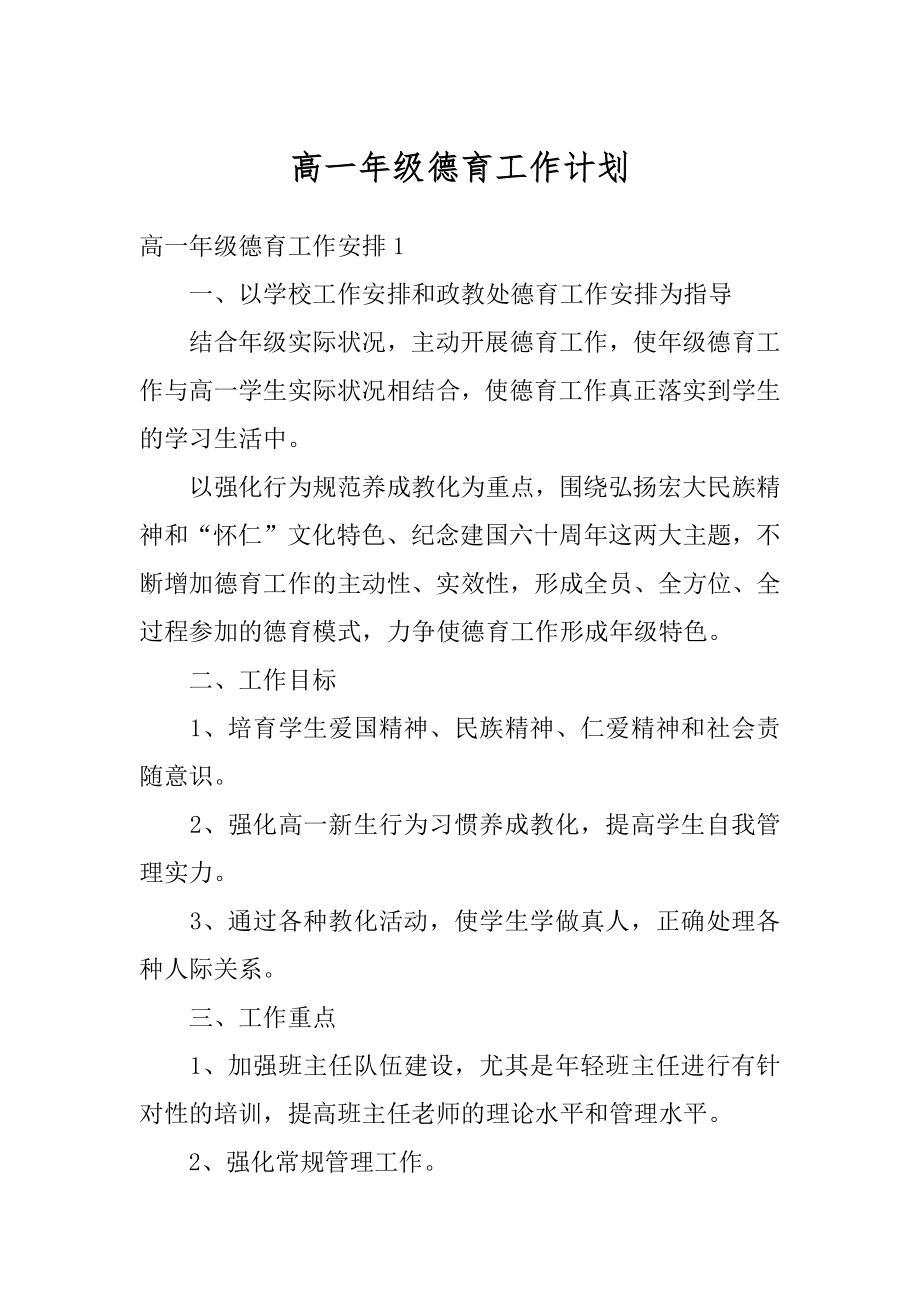 高一年级德育工作计划最新.docx_第1页