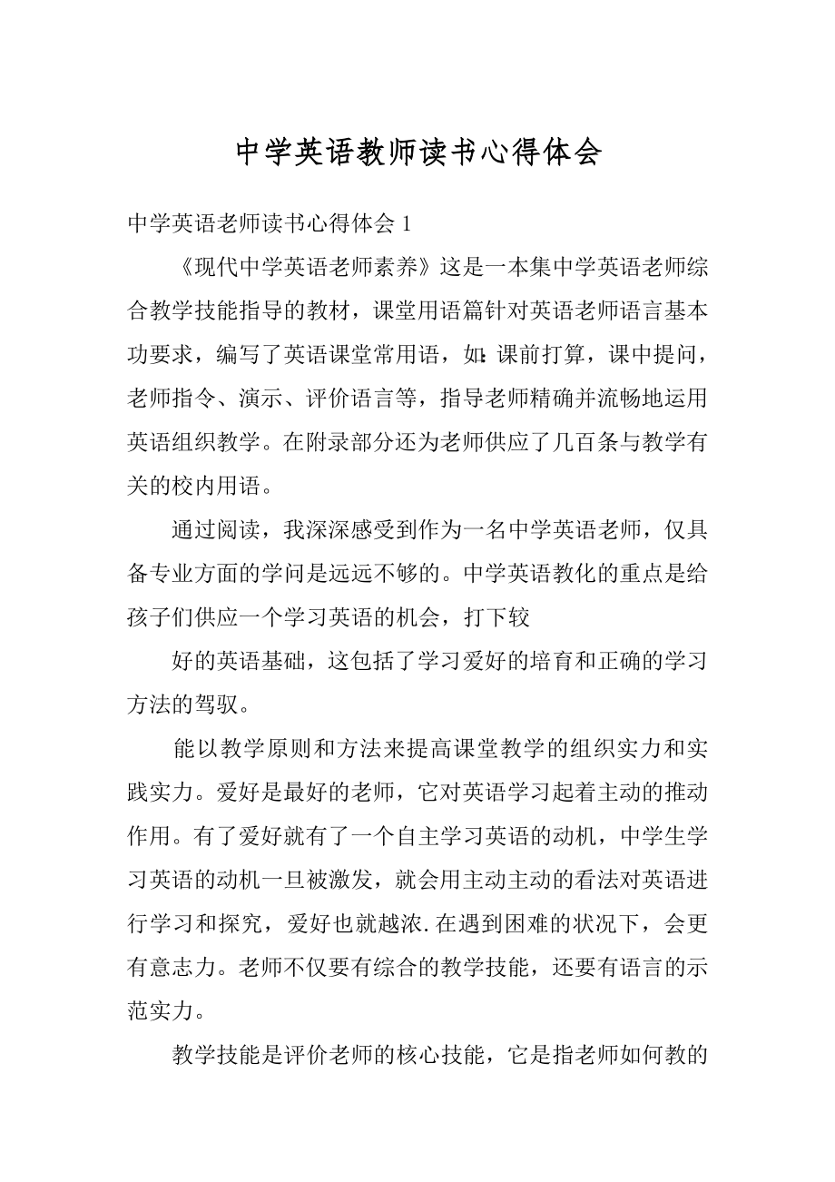 中学英语教师读书心得体会精品.docx_第1页