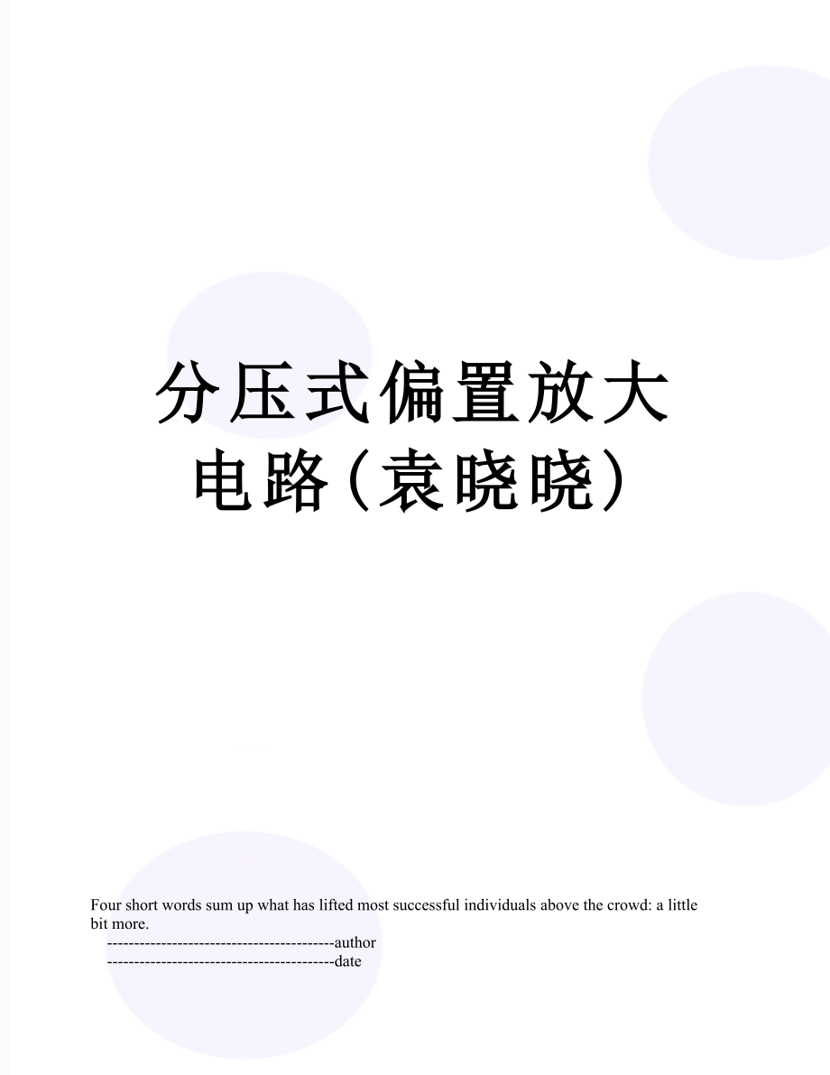 分压式偏置放大电路(袁晓晓).doc_第1页