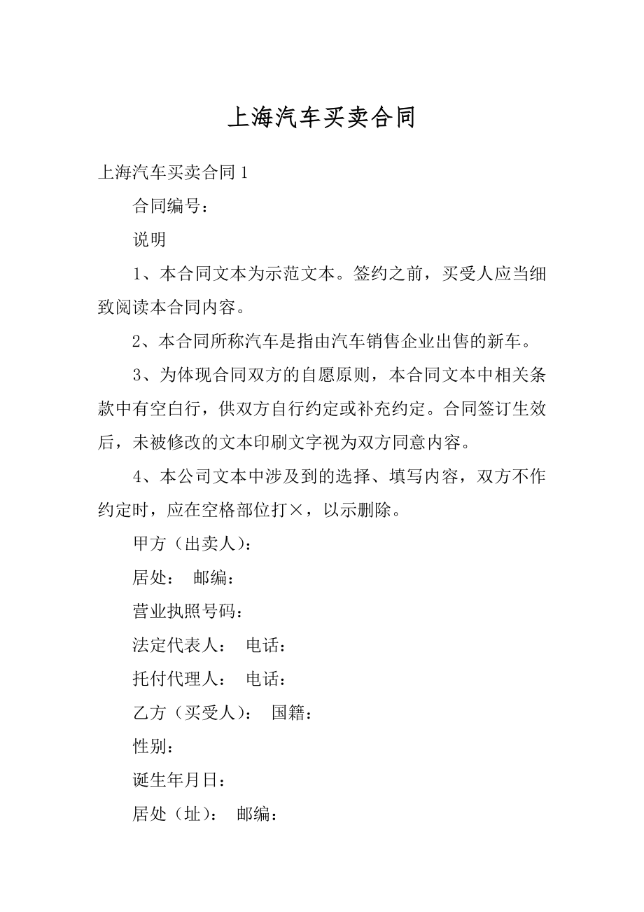 上海汽车买卖合同范本.docx_第1页