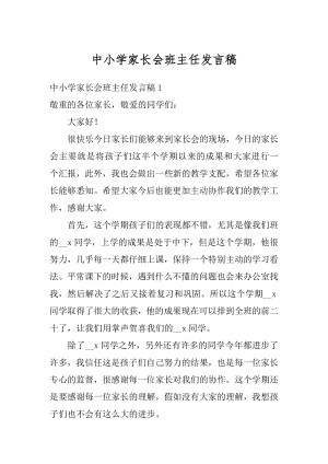 中小学家长会班主任发言稿例文.docx