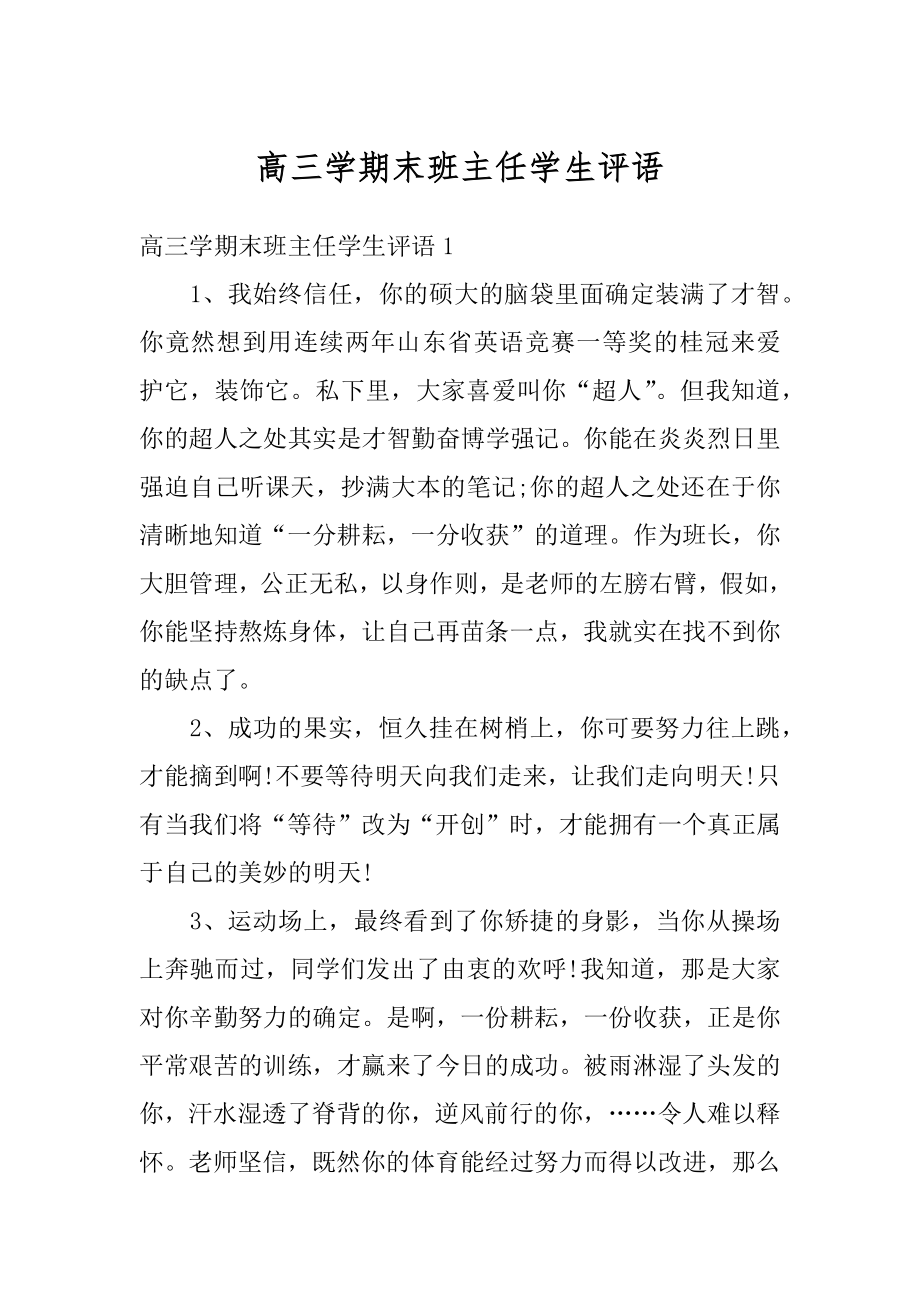 高三学期末班主任学生评语精编.docx_第1页