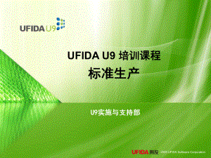 u9标准培训课件-标准课件-标准生产流程ppt.ppt