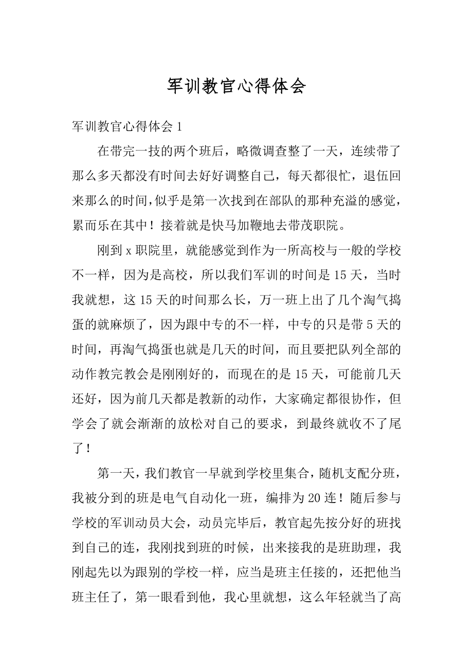 军训教官心得体会范本.docx_第1页