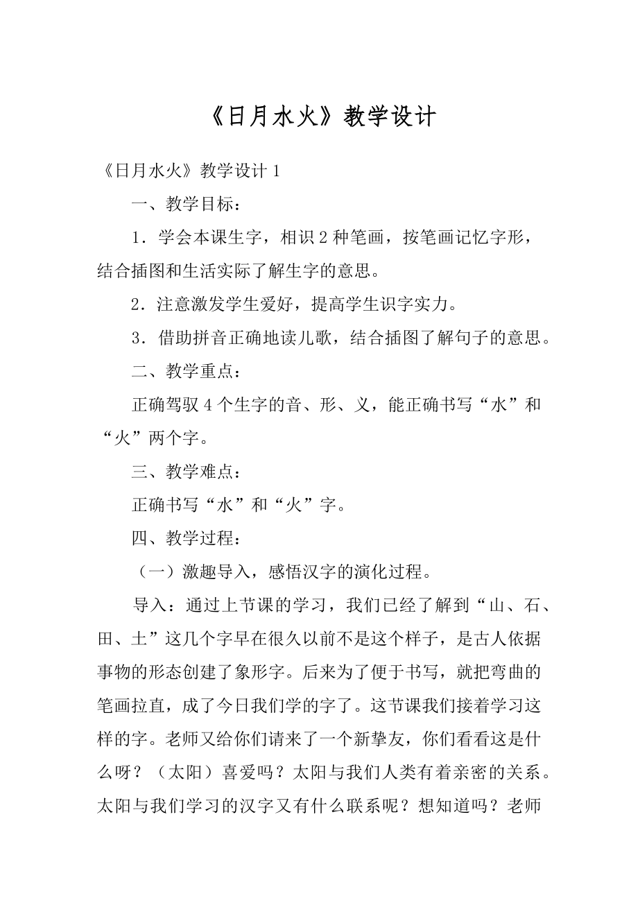 《日月水火》教学设计汇总.docx_第1页