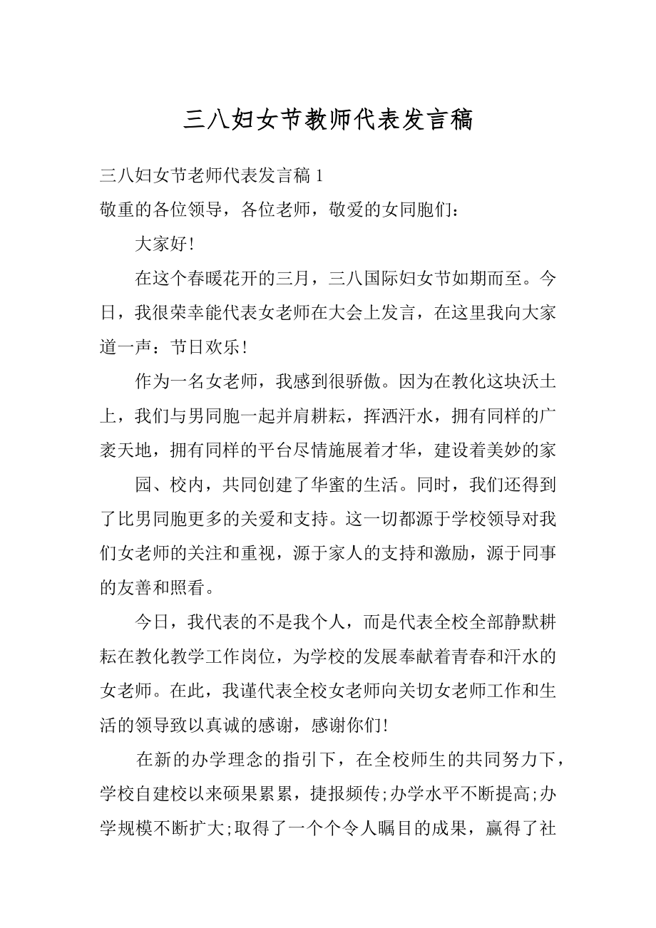 三八妇女节教师代表发言稿精品.docx_第1页