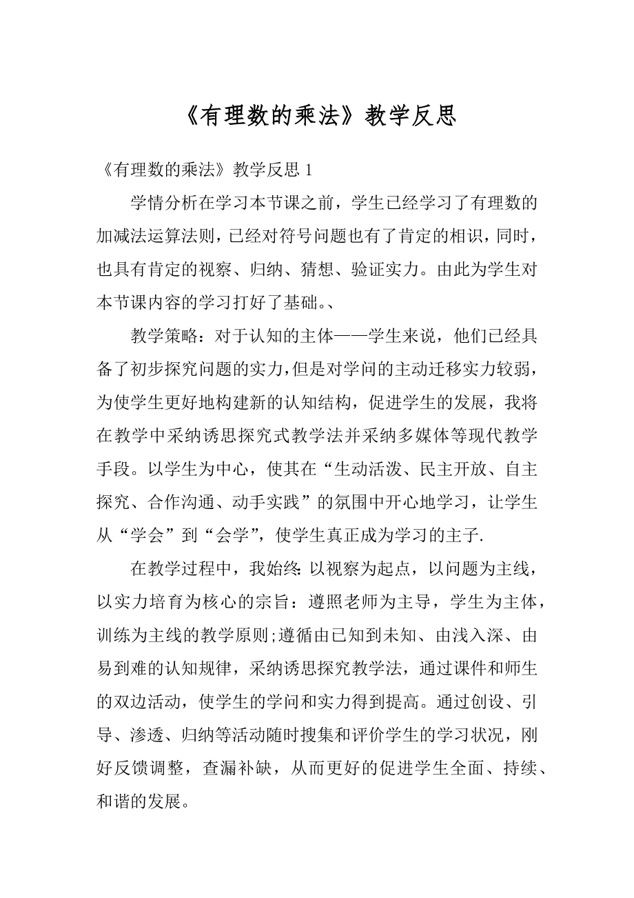 《有理数的乘法》教学反思范文.docx_第1页