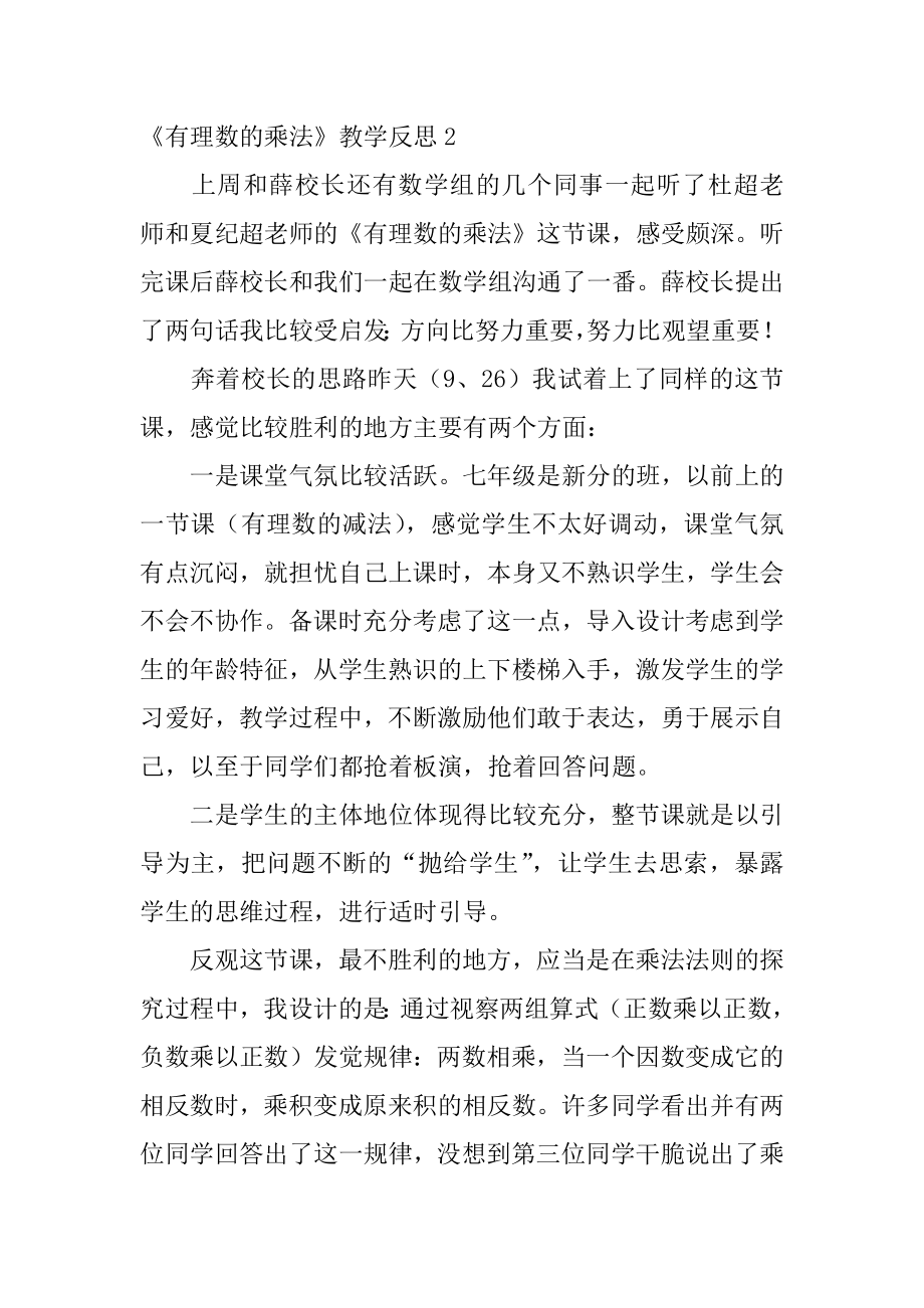 《有理数的乘法》教学反思范文.docx_第2页