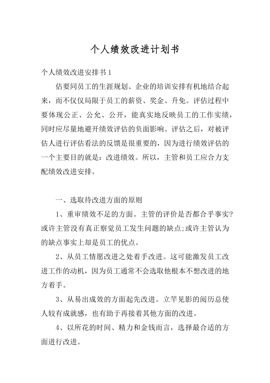 个人绩效改进计划书范本.docx_第1页