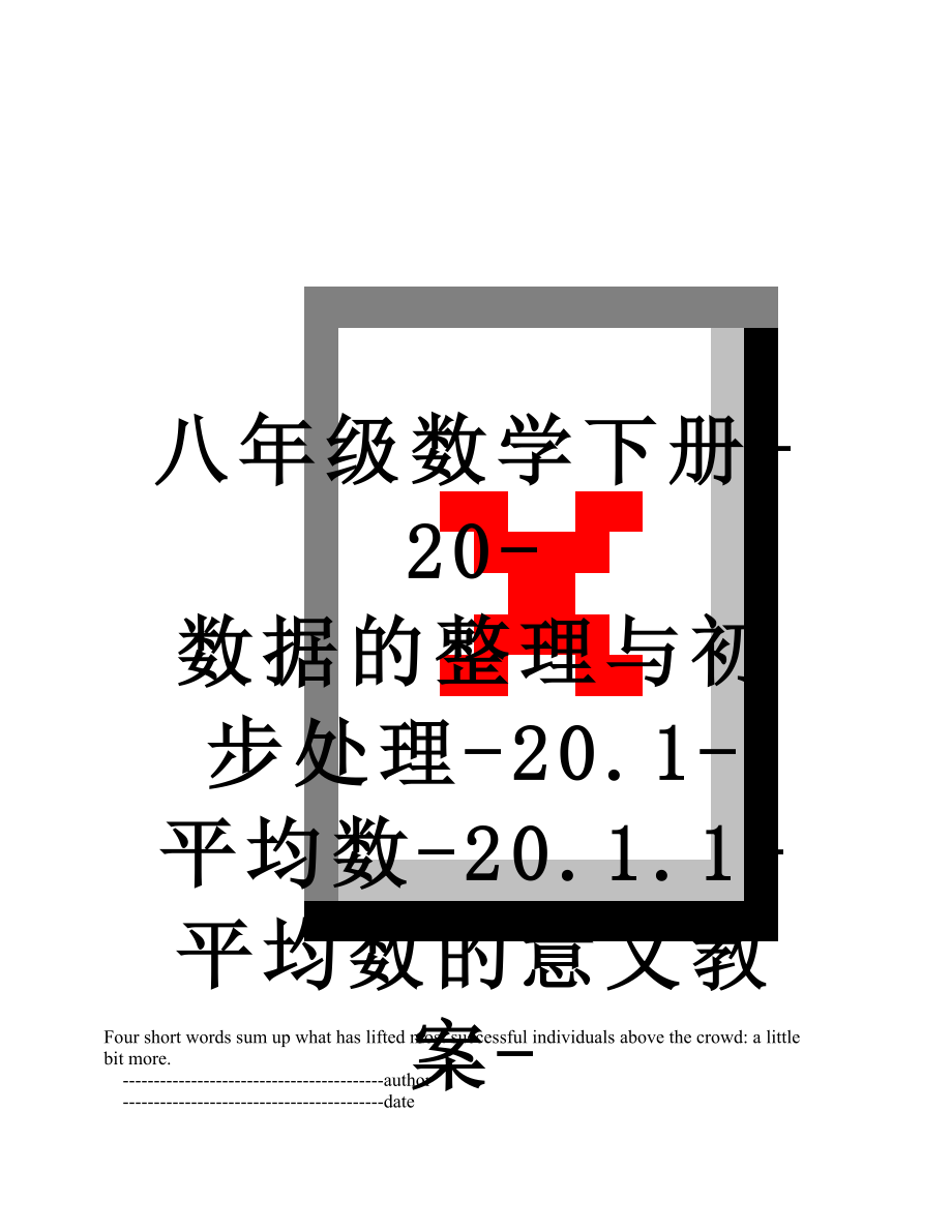 八年级数学下册-20-数据的整理与初步处理-20.1-平均数-20.1.1-平均数的意义教案-(新版)华东师大版.doc_第1页