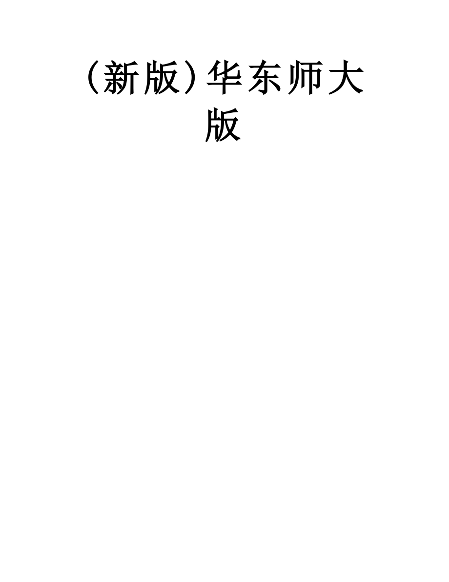 八年级数学下册-20-数据的整理与初步处理-20.1-平均数-20.1.1-平均数的意义教案-(新版)华东师大版.doc_第2页