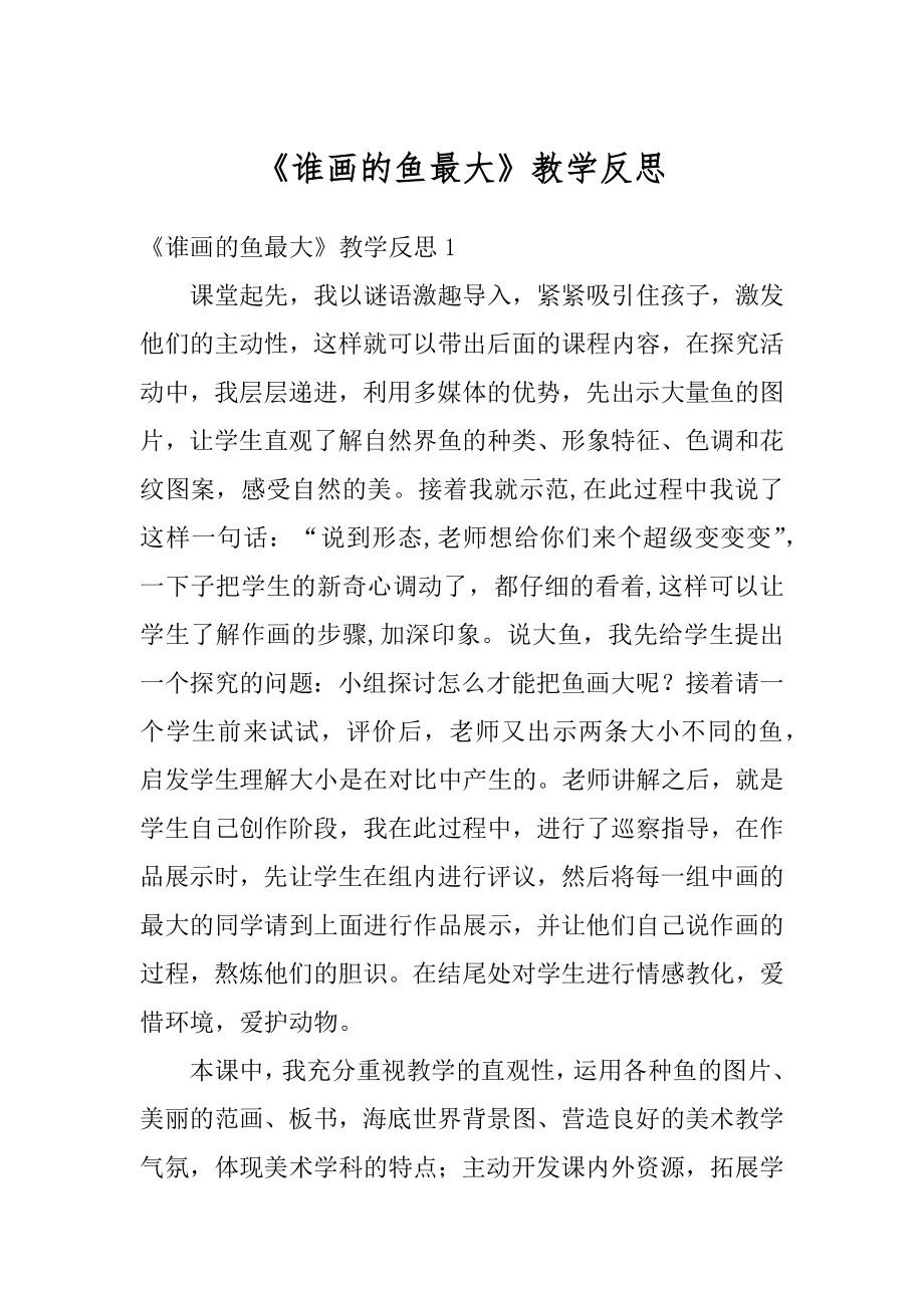 《谁画的鱼最大》教学反思精品.docx_第1页