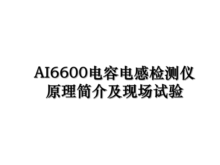 AI6600电容电感检测仪原理简介及现场试验.ppt_第1页