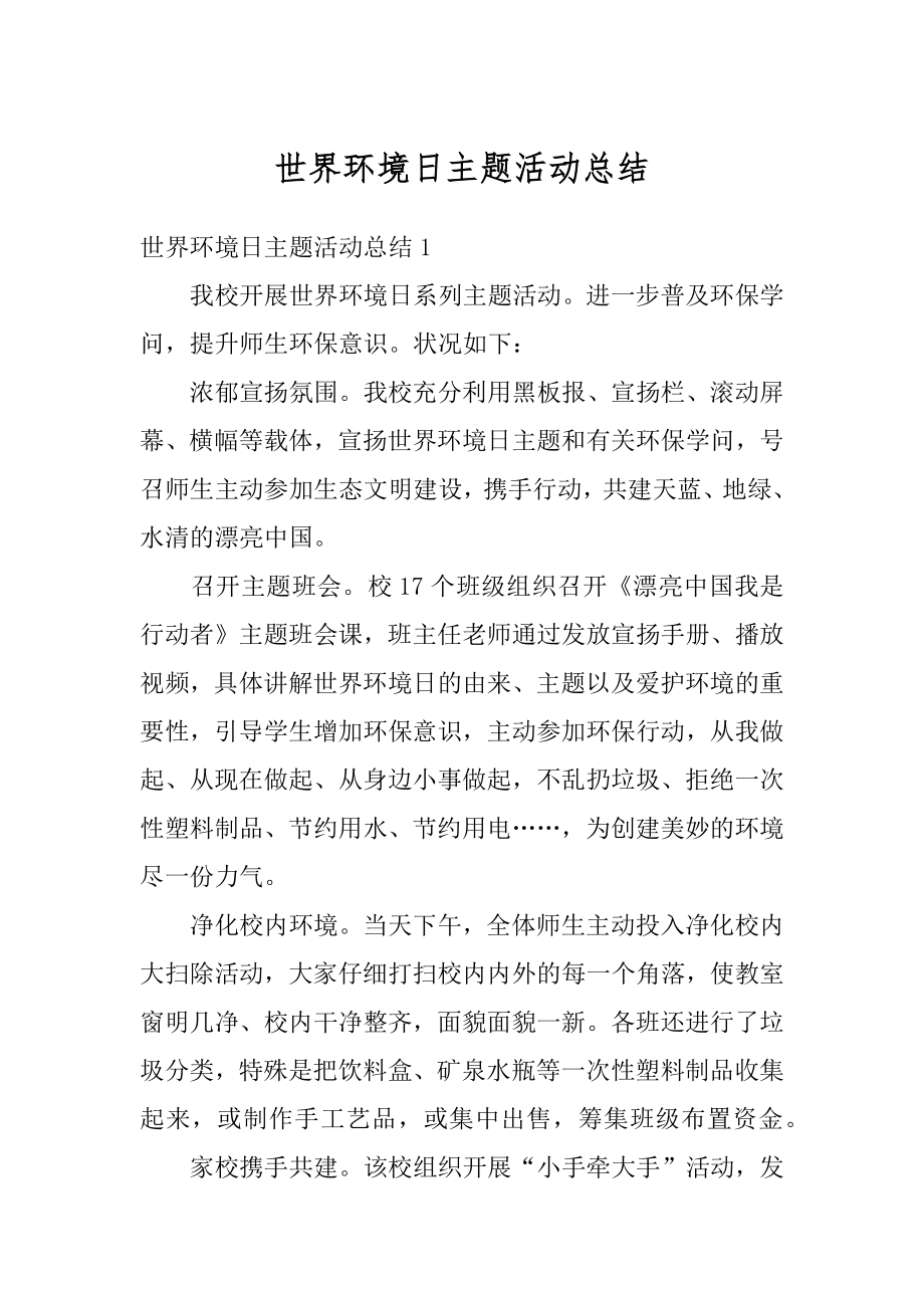 世界环境日主题活动总结精编.docx_第1页