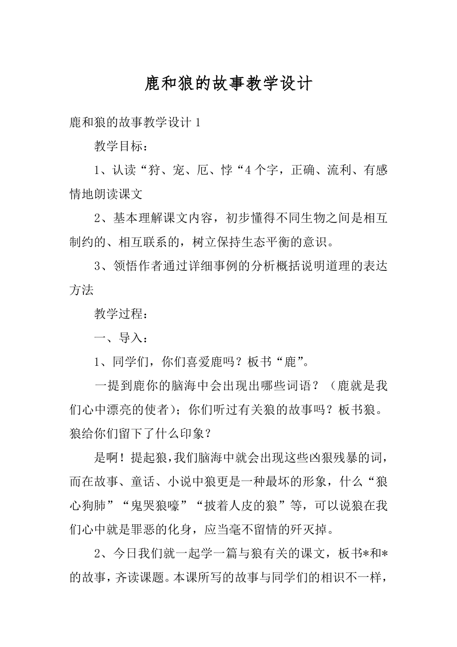 鹿和狼的故事教学设计精编.docx_第1页